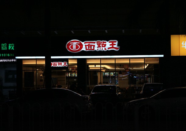 西鄉面點(diǎn)王招牌制作