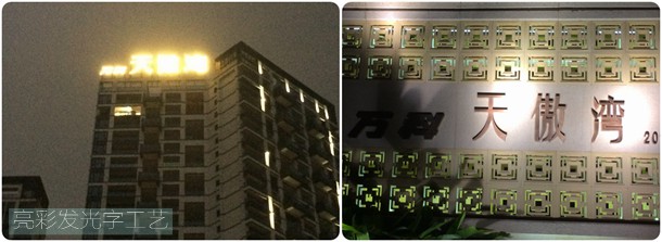 萬(wàn)科天傲灣led發(fā)光字招牌