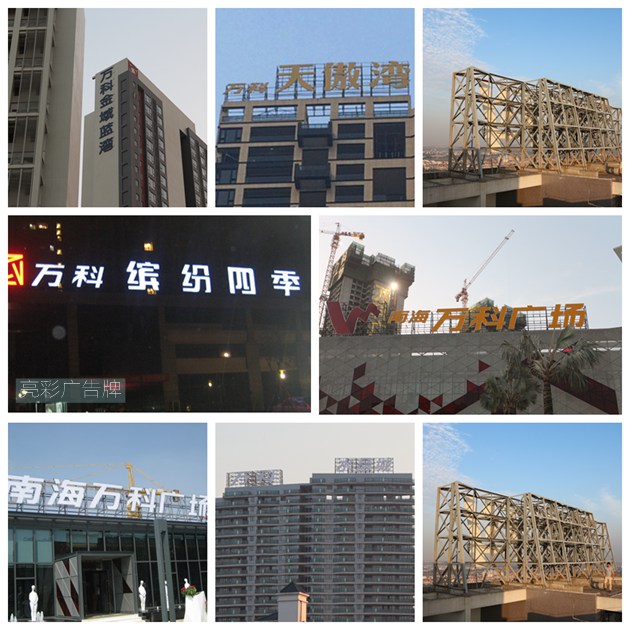 萬(wàn)科大型led發(fā)光字廣告牌工程案例