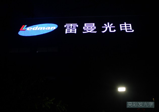 雷曼光電led發(fā)光字廣告招牌夜景圖