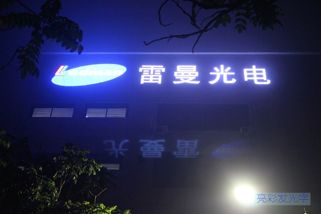 雷曼光電夜間拍攝照片 led發(fā)光字廣告招牌