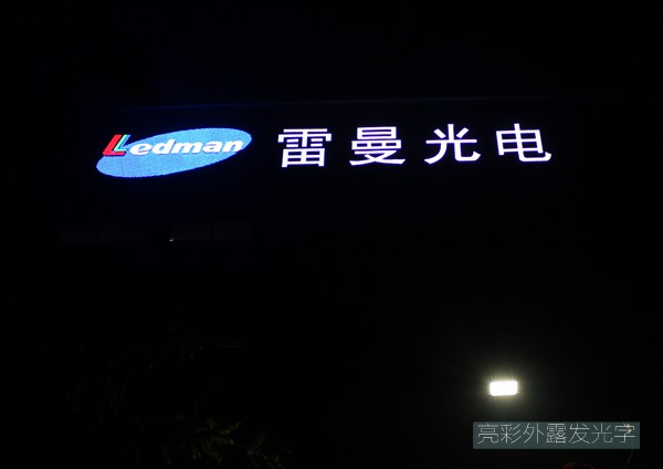 雷曼光電led外露發(fā)光字制作 雷曼光電led外露發(fā)光字制作