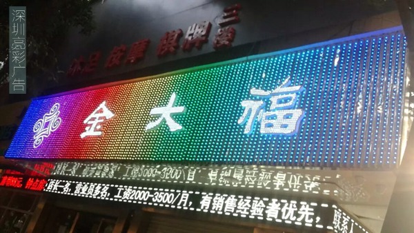 金大福炫彩屏招牌制作夜間照片