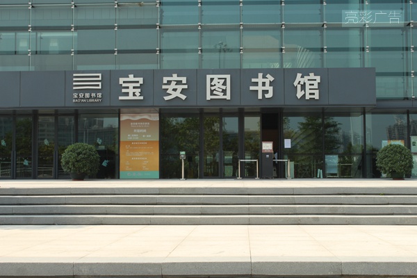 寶安圖書(shū)館發(fā)光字廣告牌白天實(shí)景圖