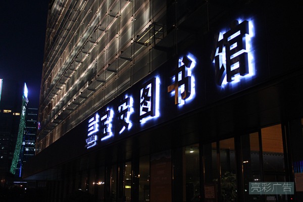 led廣告招牌側面發(fā)光效果