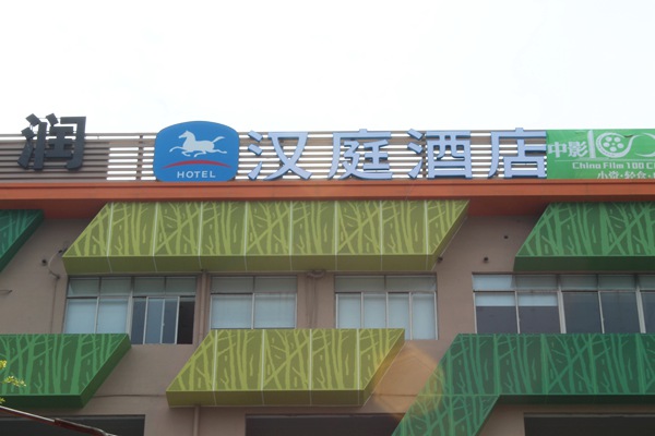 漢庭酒店招牌制作
