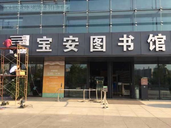 led發(fā)光字安裝