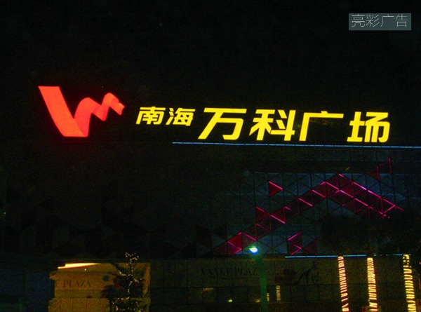 萬(wàn)科廣場(chǎng)led廣告牌夜間實(shí)景圖