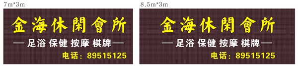 金海休閑會(huì )所炫彩屏招牌尺寸 金海休閑會(huì )所炫彩屏招牌尺寸