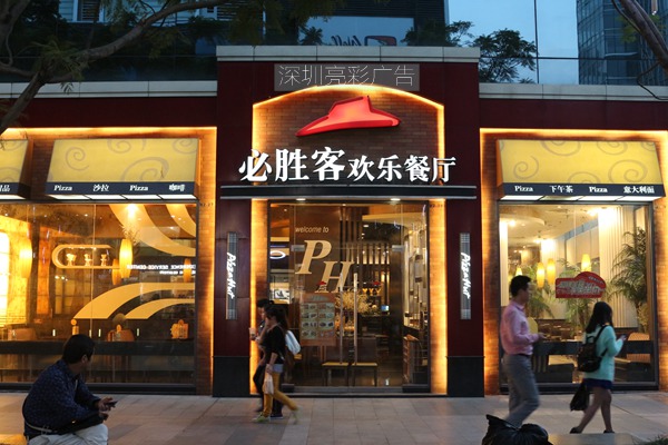 必勝客餐飲不銹鋼發(fā)光字