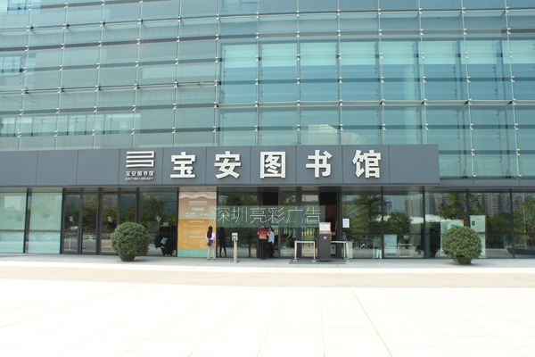 寶安圖書(shū)館不銹鋼發(fā)光字