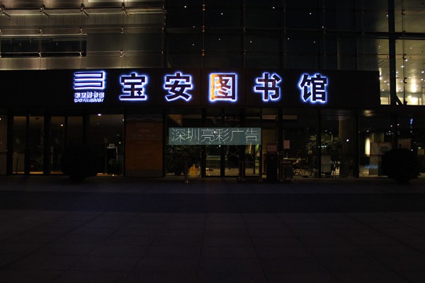 寶安圖書(shū)館不銹鋼發(fā)光字招牌