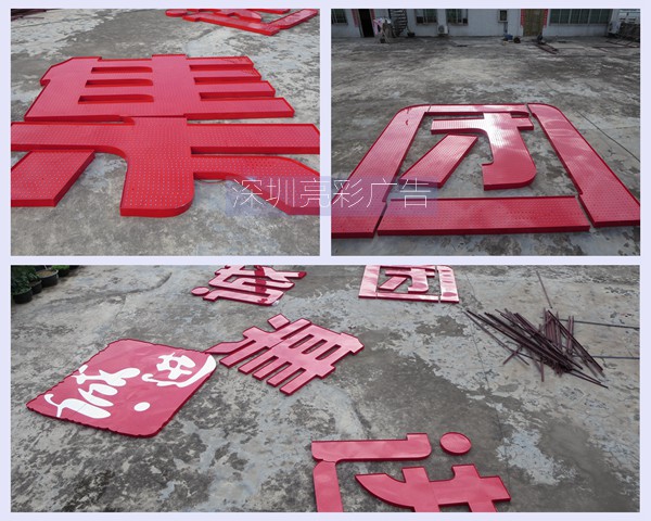 亮彩led發(fā)光字廣告招牌施工現場(chǎng)