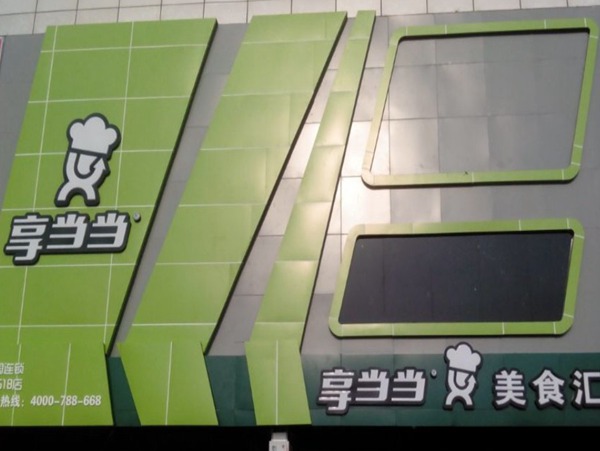 鋁塑板背景門(mén)頭招牌