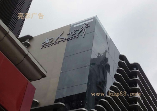 商業(yè)廣場(chǎng)發(fā)光字