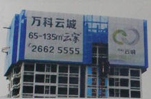 萬(wàn)科云城led繞邊樓盤(pán)發(fā)光字