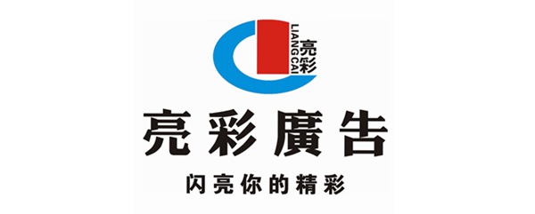 深圳亮彩廣告公司