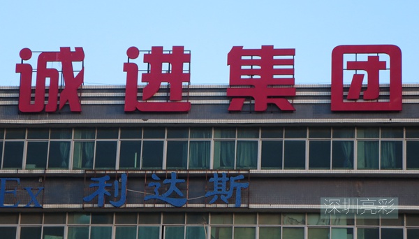 招牌發(fā)光字_深圳亮彩廣告