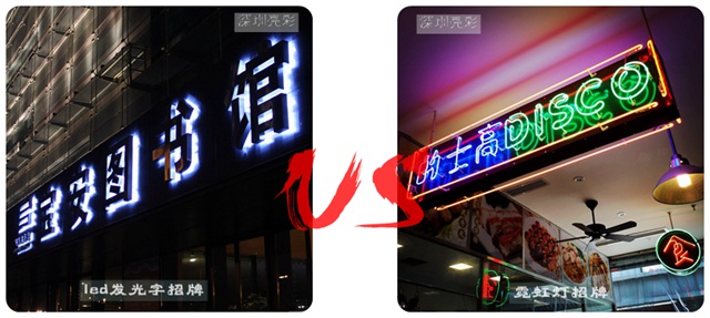 led發(fā)光字與霓虹燈耗電量對比 led發(fā)光字與霓虹燈耗電量對比