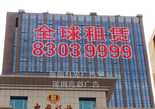 幕墻燈光廣告貼字_ 深圳亮彩廣告有限公司