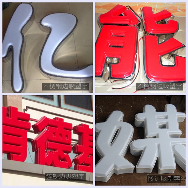 膠邊吸塑字、不銹鋼邊吸塑字、鋅鐵邊吸塑字_深圳亮彩發(fā)光字