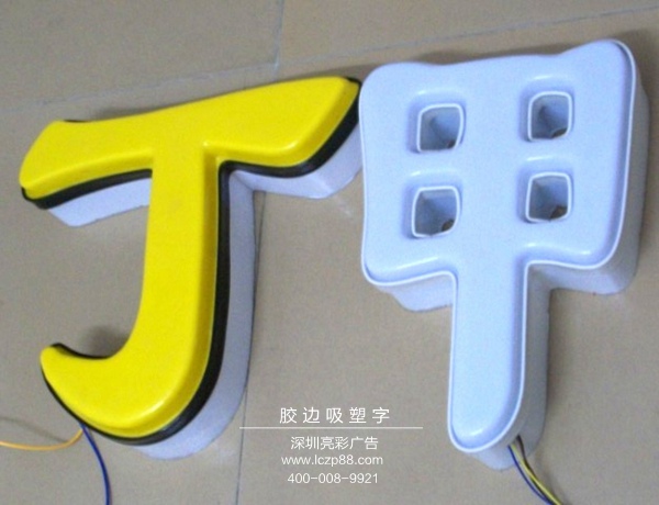膠邊吸塑字_深圳亮彩廣告