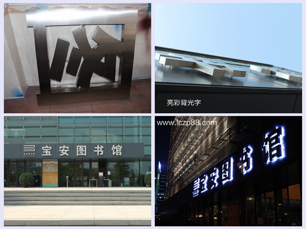 背光字制作_背打光字制作_深圳亮彩廣告 背光字制作_背打光字制作_深圳亮彩廣告