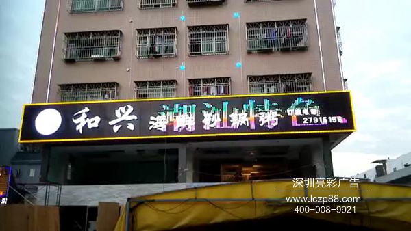 炫彩屏招牌_深圳亮彩廣告