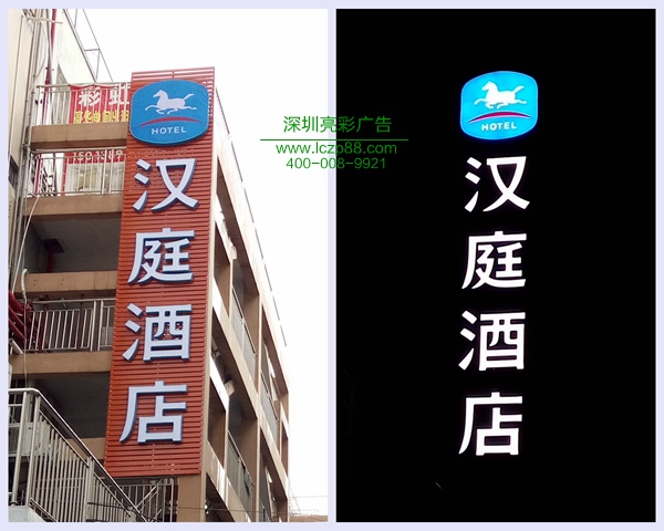 漢庭酒店招牌白天及夜間招牌照片對比_深圳亮彩廣告有限公司 漢庭酒店招牌白天及夜間招牌照片對比_深圳亮彩廣告有限公司