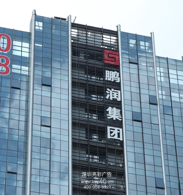鵬潤集團,發(fā)光字招牌案例
