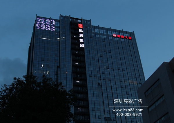 鵬潤集團幕墻大型led發(fā)光字遠景照片_深圳亮彩