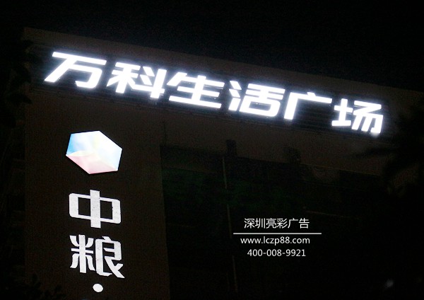 萬(wàn)科生活廣場(chǎng) 發(fā)光字 廣告牌