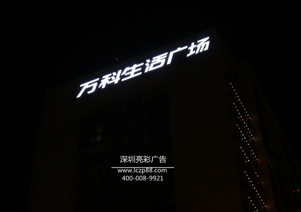 萬(wàn)科生活廣場(chǎng)北面廣告牌