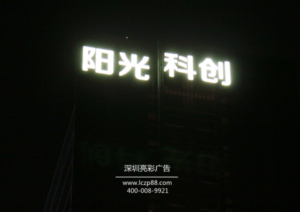 幕墻發(fā)光字安裝_深圳亮彩