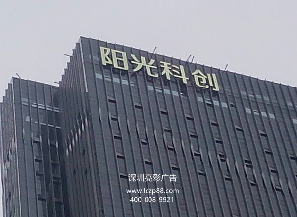 led大字制作,幕墻發(fā)光字制作