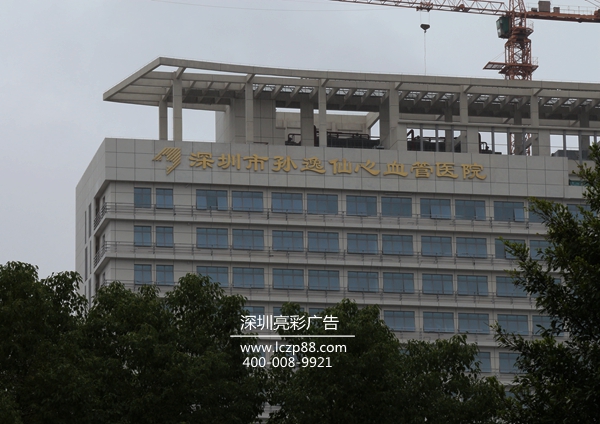孫逸仙醫院發(fā)光字廣告牌,鈦金發(fā)光字