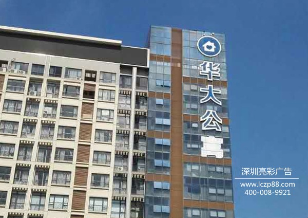 華大公寓廣告牌設計制作安裝 華大公寓廣告牌設計制作安裝