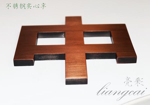 不銹鋼實(shí)心精工字