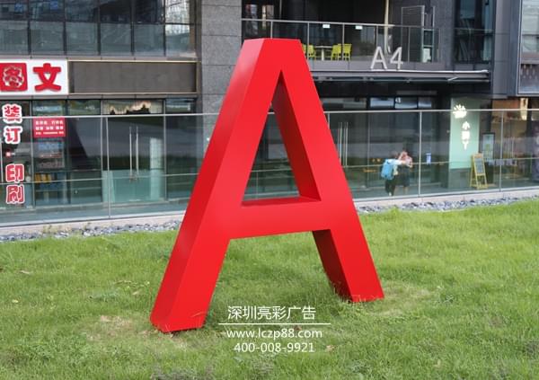 標識字制作安裝 標識字設計  標識牌工廠(chǎng)_深圳亮彩廣告