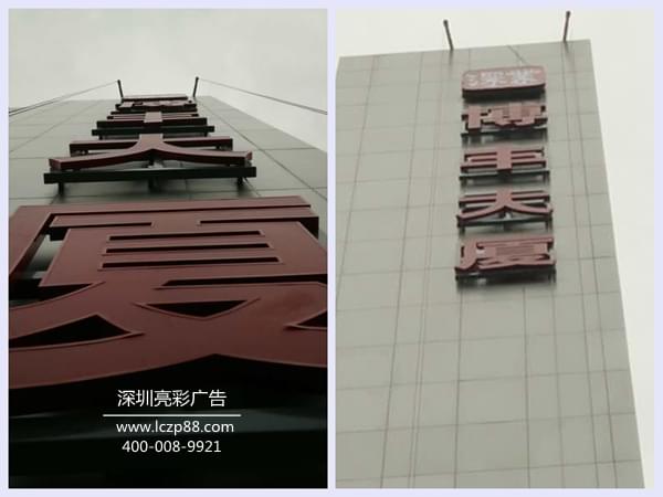 不銹鋼燈箱字施工現場(chǎng) 大型廣告牌施工現場(chǎng),深圳亮彩廣告