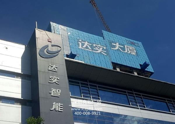 達實(shí)大廈 樓體發(fā)光字,招牌制作,亮彩廣告