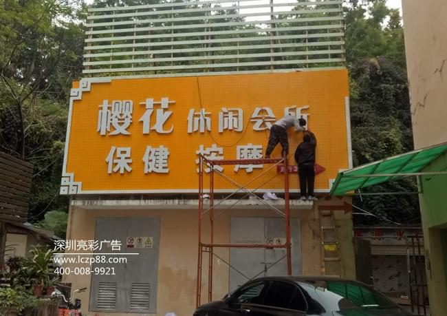 廣告招牌安裝現場(chǎng),會(huì )所招牌案例圖片_深圳亮彩廣告