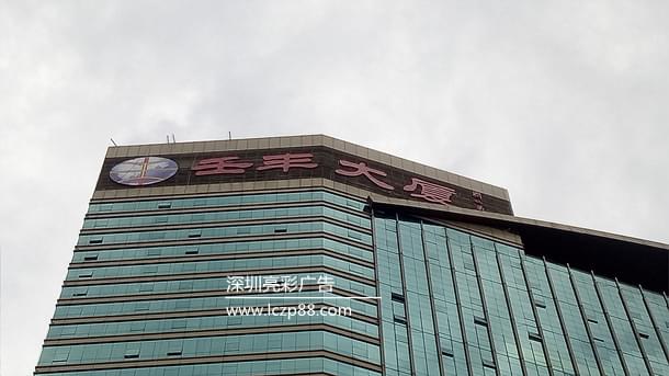 壬豐大廈廣告牌施工,發(fā)光字安裝工程