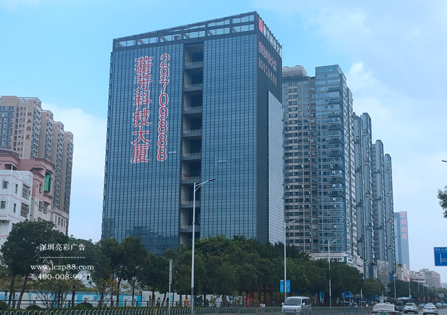 蘅芳科技大廈led發(fā)光字