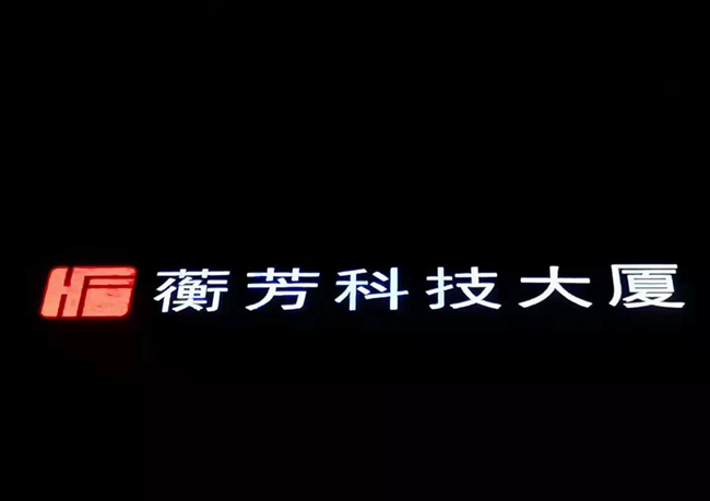 發(fā)光字夜間效果