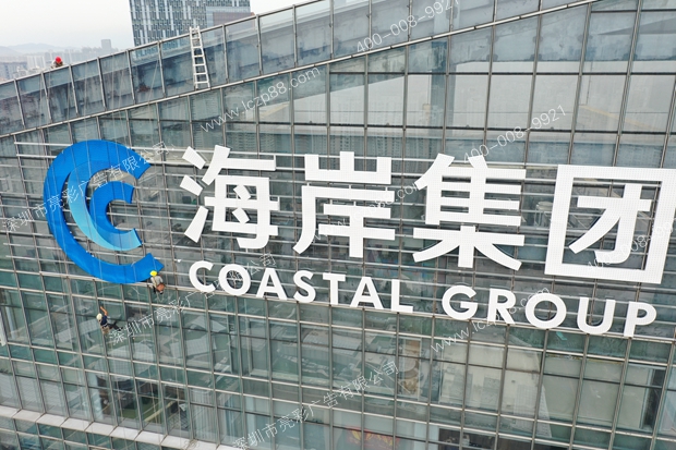 南山海岸集團幕墻發(fā)光字
