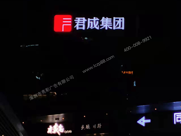 君成集團幕墻發(fā)光字夜間效果