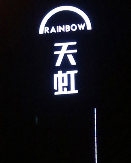 天虹商城led發(fā)光字廣告招牌