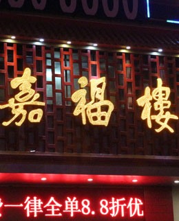 深圳嘉福樓酒店led發(fā)光字廣告招牌制作