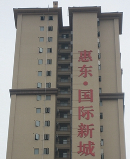 惠東·國際新城樓體發(fā)光字工程